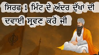 ਸਿਰਫ 1 ਮਿੰਟ ਦੇ ਅੰਦਰ ਦੁੱਖਾਂ ਦੀ ਦਵਾਈ ਸ੍ਰਵਣ ਕਰੋ ਜੀ | Gurbani Kirtan Path | Ashatpadi