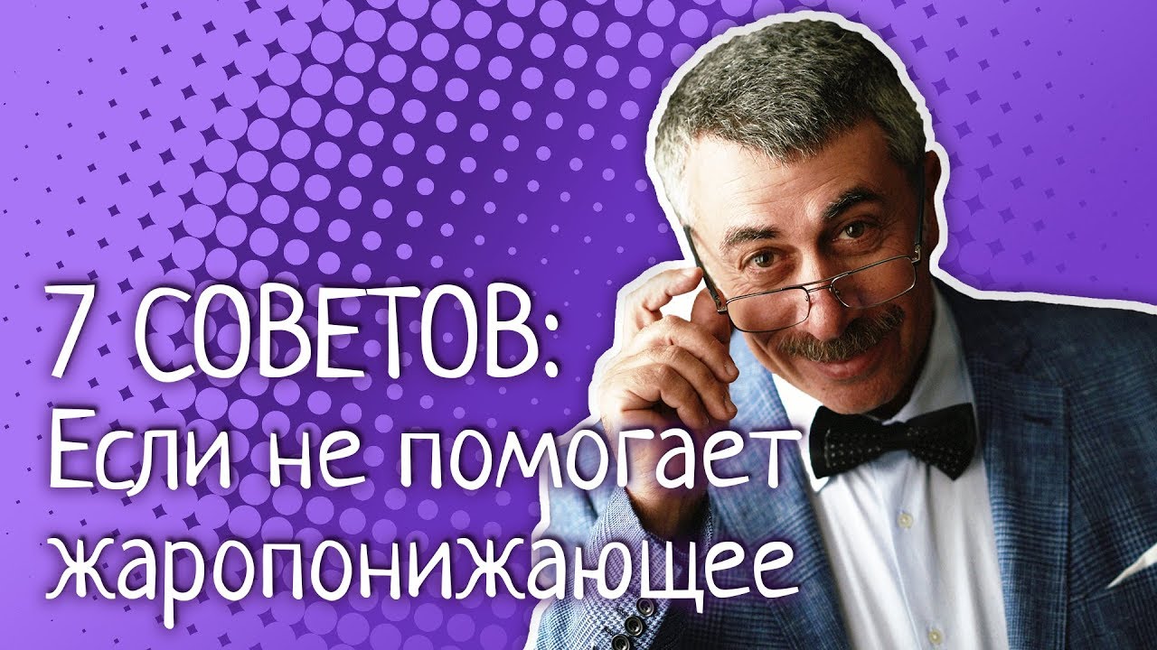 7 советов: Если не помогает жаропонижающее
