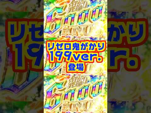 【新台】RUSH中3000個比率大幅アップ！！リゼロ鬼がかりのライトミドルがついに登場【P Re:ゼロから始める異世界生活 鬼がかり199ver.（大都技研）】#新台　#パチンコ　#リゼロ