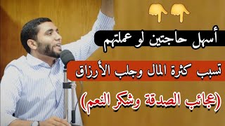 أسرع طريقة مضمونة تسبب كثرة المال وجلب الأرزاق بطريقة لا تفوتك" الصدقة والشكر " للشيخ محمد صبره