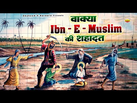 ये वाक़िअ सुनकर आप रो पड़ोगे - Waqia Ibn E Muslim Ki Shahadat - Babar Sabri - इब्न ए मुस्लिम की शहादत