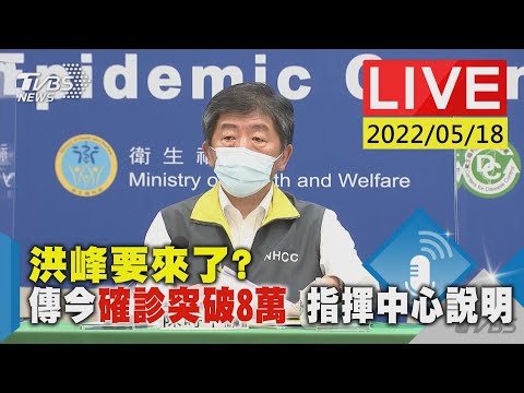 【洪峰要來了? 傳今確診突破8萬 指揮中心說明LIVE】