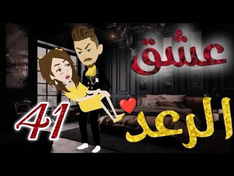 عشق الرعد♥الحلقه الحاديه و  الاربعون-قصه رومنسيه ممتعه جدا