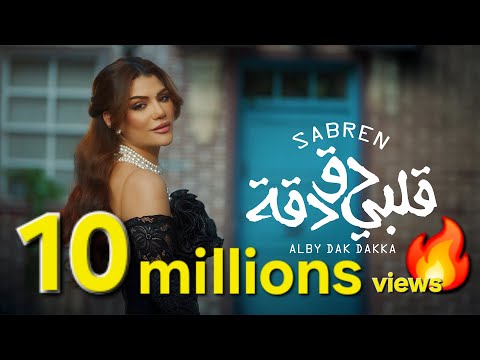 صابرين النجيلي - قلبي دق دقه (كليب حصري) |Sabren Elnegily - QALBY DAK DAKA (Official Video Clip)