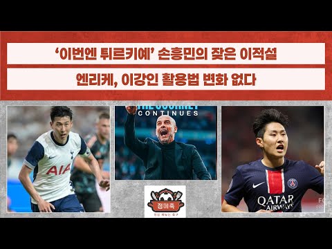 [점메축.CUT] 토트넘 만나는 맨시티, 펩 체제 2년 더 / 손흥민 튀르키예 이적설, 이적설? / '중앙에서 최전방까지' 엔리케의 이강인 활용법