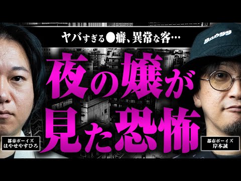 【都市ボーイズ岸本】夜の歌舞伎町で働くお嬢さんたちに起こった怖い話
