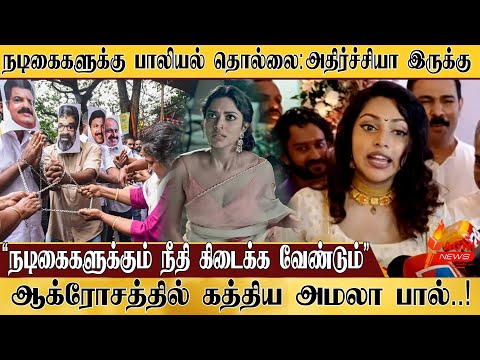 Hema committee report |நடிகைகளுக்கும் நீதி வேண்டும்.. ஆவேசத்தில் கத்திய அமலா பால் |tamil news