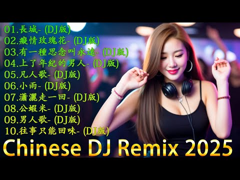 2025中国节奏歌曲大爆发, 必听清单来了🔥 抖音热门歌曲TOP20 你不能错过, 2025最新最火DJ抖音版 🎧 最新最火DJ抖音版2025 - 2025年最火的中国节奏歌曲 TOP LIST