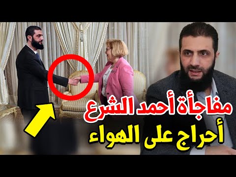 هل صافح أحمد الشرع المبعوثة الأمريكية خلال لقائهما؟.. مفاجأة غير متوقعة حدثت داخل القصر