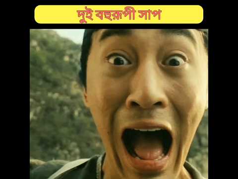 দুই বহুরূপী সাপের পাহাড়ে যায়# shorts#korean movie explain