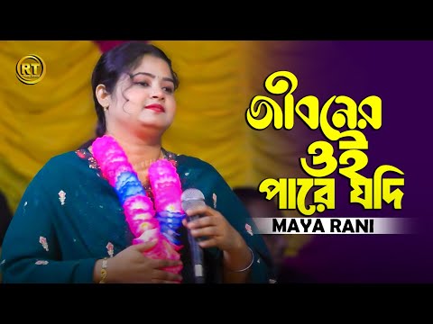 জিবনের ওই পারে যদি আরেক জনম থাকে, সাধের জীবন বন্ধক দিয়া পাই যেন তোমারে || Maya Rani