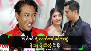 ငယ်ဇင် ရဲ့ လက်ထပ်မင်္ဂလာပွဲ နီးနေပြီ ဆိုတဲ့ စိုးရီး