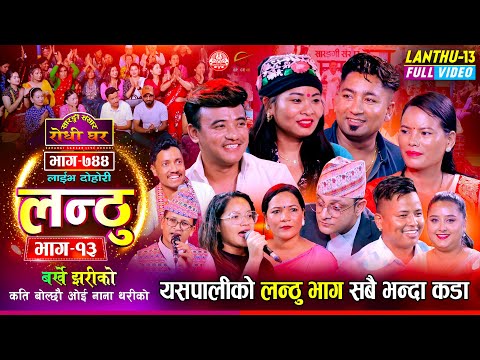 Lanthu 13 Full Video | लन्ठु १३ झन कडा आयो नसोचेकै रमाईलो  Sarangi Sansar Live Dohori Ep. 744