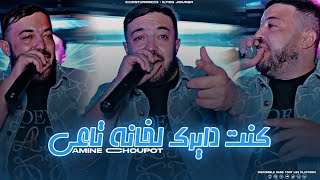 Cheb Amine Choupot - Kont dayrek Lkhana Ta3i - كنت دايرك خانة تاعي (EXCLUSIVE LIVE)