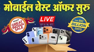 🔴 LIVE : अमॅझॉन, फ्लिपकार्ट वर सेल सुरु ! कोणत्या मोबाईल वर बेस्ट ऑफर ? Amazon Flipcart Offar