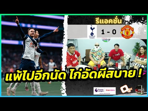 คานอกบ้าน ! : รีแอคชั่น สเปอร์สฯ 1-0 แมนฯ ยูไนเต็ด