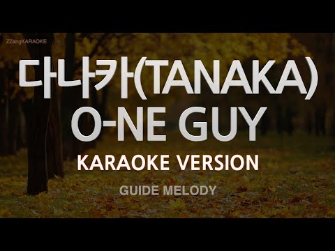 [짱가라오케/노래방] 다나카(TANAKA)-O-NE GUY (Prod By D-Hack) (Melody) [ZZang KARAOKE]