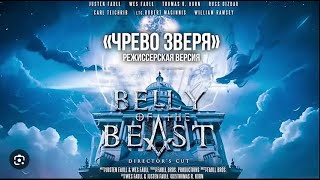 ЧРЕВО ЗВЕРЯ