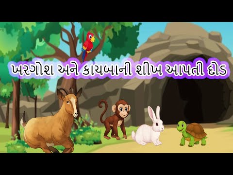 ખરગોશ અને કાચબાની શીખ આપતી દોડ | Gujarati Moral Story for Kids
