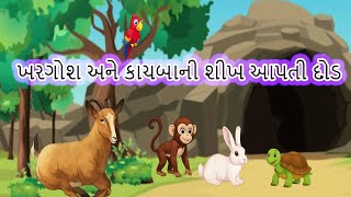 ખરગોશ અને કાચબાની શીખ આપતી દોડ | Gujarati Moral Story for Kids