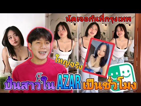 ปั่นสาวในAzarจีบสาวโครตสวยนัดเจอกันที่กรุงเทพ