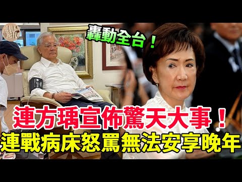 連方瑀宣佈驚天大事！85歲連戰無法安享晚年，一夜白頭走路需人扶，擁千萬家產無福享受太心酸#連戰 #連勝文 #連方瑀 #風華絕代