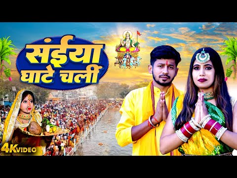 2024 Ka Chhath Geet Video | सईया घाटे चली | Saiya Ghate Chali | Nishu Aditi | Bhojpuri New Chhath