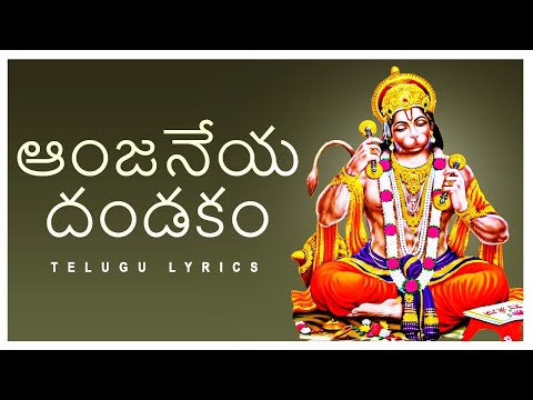 ఆంజనేయ దండకం | Sri Aanjaneya Dandakam | Lord Hanuman Bhakthi Songs | Bhakthi