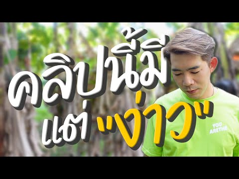 คลิปนี้มีแต่ง่าว--โอ-วา-ป๊ะ โอ วา ป๊ะ คลิปนี้มีแต่ง่าว โอ วา ป๊ะ