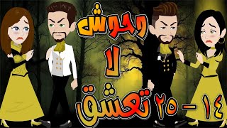 وحوش لا تعشق   / حلقة  14 - 25 / حكايات توتا و ماجى