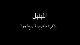 المهلهل - إنّ في الصدر -  بصوت فالح القضاع