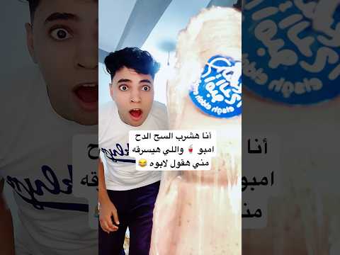 أنا هشرب السح الدح امبو 🥤 واللي هيسرقه مني هقول لابوه 😂