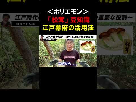 【ホリエモン】江戸時代に幕府が全ての「松茸」を献上させていた理由。「松茸」には食べる以外の重要な役割があった！【堀江貴文 切り抜き  】
