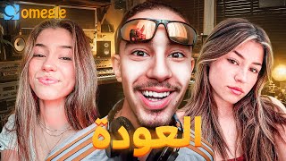 OMEGLE / العودة الى الملاعب 😈