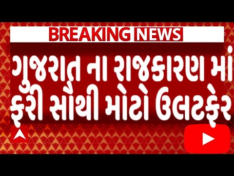 ગુજરાત ના રાજકારણ માં ફરી સૌથી મોટો ઉલટફેર, જોઈને ચોંકી જશો, Gujarat_News #Tv9 #Gujarat_Samachar BJP