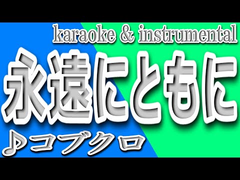 永遠にともに/コブクロ/カラオケ＆instrumental/歌詞/Towani Tomoni/Kobukuro