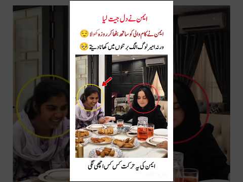 Aiman ny dil jeet liya❤️#aimankhan#shorts#muneebbutt#maid#kindness