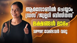 ഡ്രസ്/ജ്വല്ലറി ആമസോൺ വഴി വിൽക്കാം ലക്ഷങ്ങൾ ലാഭം എങ്ങനെ? സപ്പോർട്ട് വേണ്ടവർ വരൂ #amazonlisting