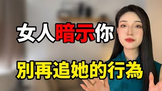 女人暗示你，別再追求她的9個行為！丨兩性丨情感丨戀愛