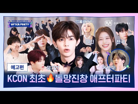 [Original] 𝐊𝐂𝐎𝐍 𝐀𝐅𝐓𝐄𝐑 𝐏𝐀𝐑𝐓𝐘 TEASER📺 | Mnet Plus
