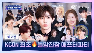 [Original] 𝐊𝐂𝐎𝐍 𝐀𝐅𝐓𝐄𝐑 𝐏𝐀𝐑𝐓𝐘 TEASER📺 | Mnet Plus