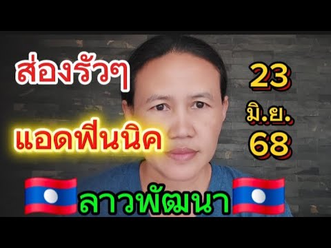 #ลาวพัฒนา🇱🇦 แอดฟินนิค 23 มิ.ย.68 #พี่เป้ชาแนล