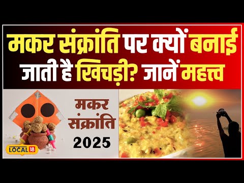 Makar Sankranti 2025: मकर संक्रांति पर खिचड़ी बनाने का क्या है महत्व? Astrology #local18