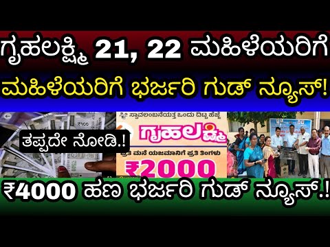 ಗೃಹಲಕ್ಷ್ಮಿ 21 22 ಮಹಿಳೆಯರಿಗೆ ಭರ್ಜರಿ ಗುಡ್ ನ್ಯೂಸ್ ತಪ್ಪದೇ ನೋಡಿ gruhalakshmi today important update