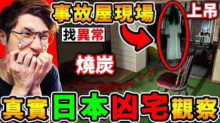我後悔玩，日本爆紅的【真實😨凶宅觀察】這遊戲【都是死過人的】現場畫面...（心靈脆弱者，別看）