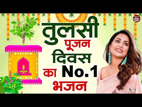 2024 तुलसी पूजन दिवस | Tulsi Mata Ke Bhajan | Non Stop Tulsi Mata Bhajan | Tulsi Pujan Bhajan  2024