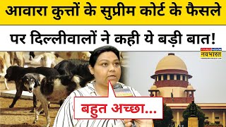 Suprme Court ने Delhi NCR के आवारा कुत्तों पर दिया ये बड़ा आदेश| Delhi News | Latest Hindi News
