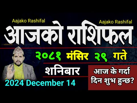 Aajako Rashifal Mangsir 29 | 14 Dec 2024| Today Horoscope arise to pisces | Nepali Rashifal