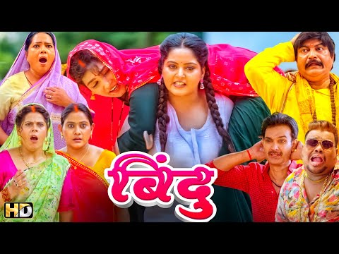 एक अकेली सब पर भारी - बिंदु हिंदी फुल मूवी - अंजना  सिंह - जय  यादव - ज्योती  मिश्रा - BINDU MOVIE