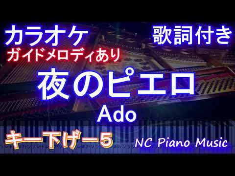 【カラオケ男性キー下げ-5】夜のピエロ  / Ado【ガイドメロディあり 歌詞 ピアノ ハモリ付き フル full】（オフボーカル 別動画）